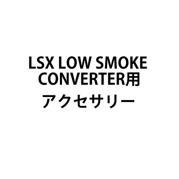 画像1: Ultratec LSX LOW SMOKE CONVERTER アクセサリー (1)
