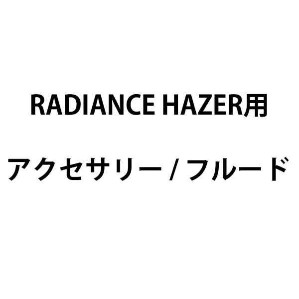 画像1: Ultratec RADIANCE HAZER用アクセサリー (1)