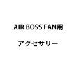 画像1: 国産メーカー AIR BOSS FANアクセサリー (1)