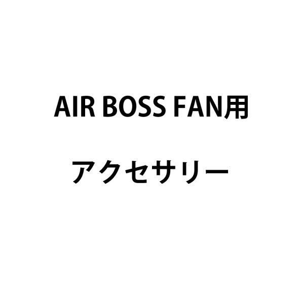 画像1: 国産メーカー AIR BOSS FANアクセサリー (1)