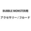 画像1: 国産メーカー BUBBLE MONSTER用アクセサリー/フルード (1)