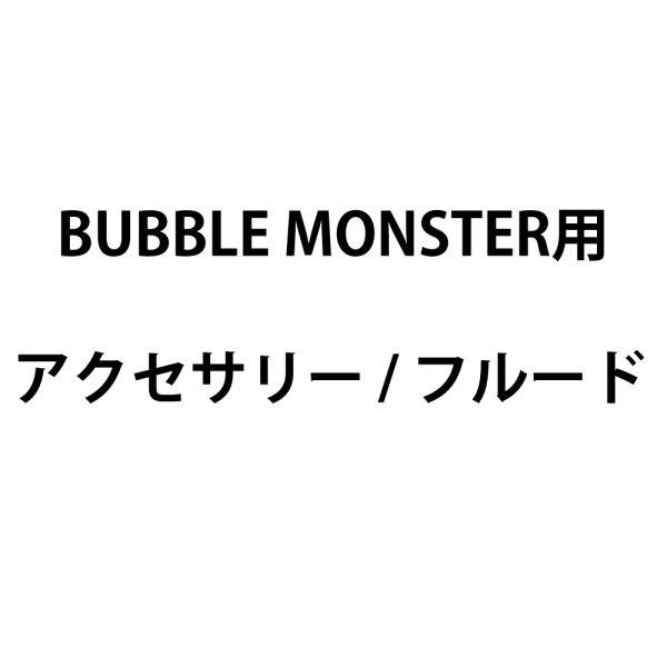 画像1: 国産メーカー BUBBLE MONSTER用アクセサリー/フルード (1)