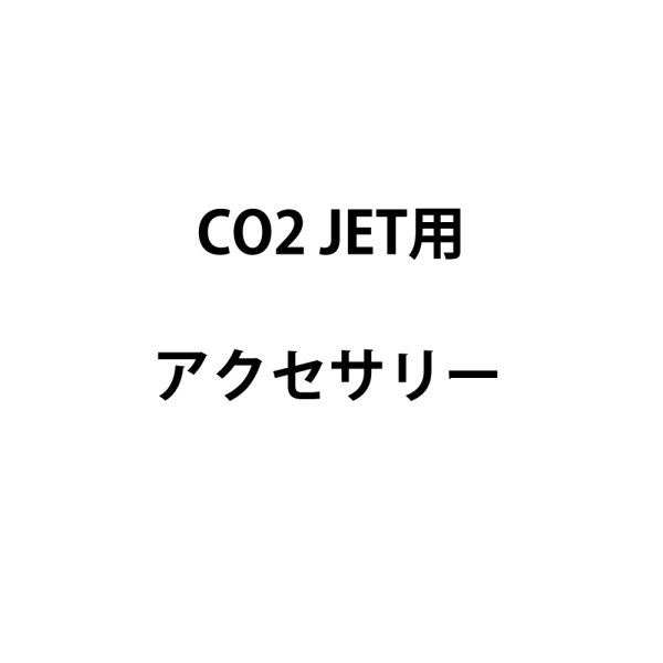 画像1: 国産メーカー CO2 JETアクセサリー (1)