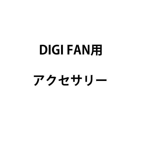 画像1: 国産メーカー DIGI FAN用アクセサリー (1)