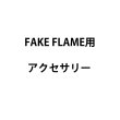 画像1: 国産メーカー FAKE FLAMEアクセサリー (1)