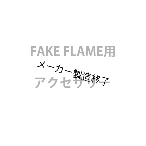 画像1: 国産メーカー FAKE FLAMEアクセサリー (1)