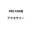 画像1: 国産メーカー PRO FAN用アクセサリー (1)