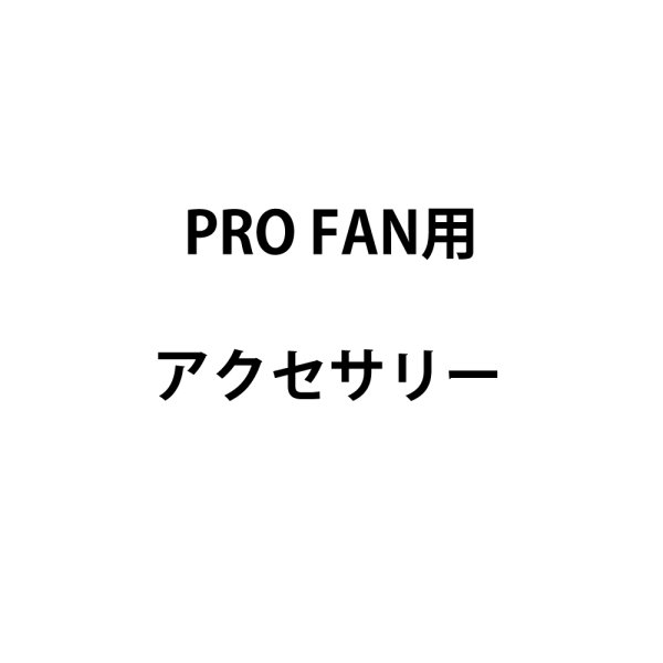 画像1: 国産メーカー PRO FAN用アクセサリー (1)