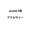 画像1: 国産メーカー accent Sアクセサリー (1)