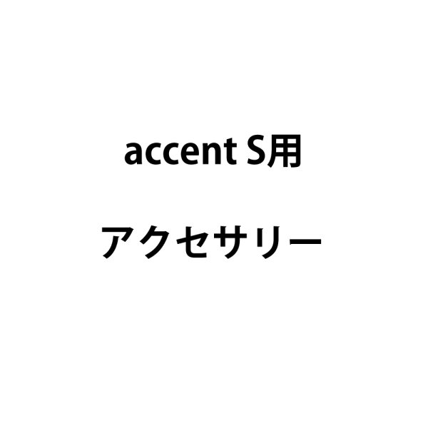 画像1: 国産メーカー accent Sアクセサリー (1)