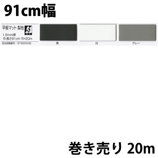 画像1: 平板マット 梨地 20m巻 防炎処理あり (1)