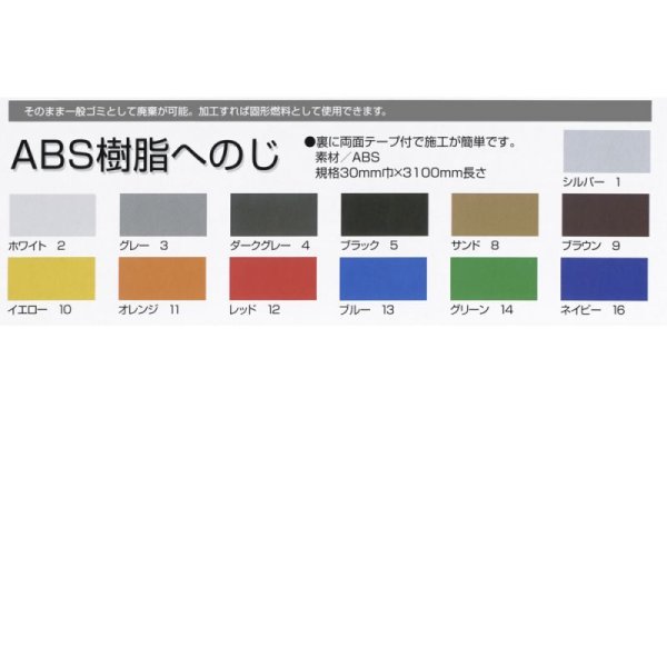 画像1: ABS樹脂へのじ 30mm巾 x 3.1m (1)