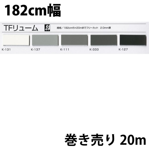画像1: TFリューム 20m巻 防炎処理あり (1)