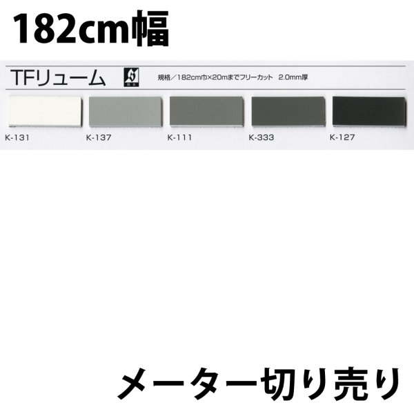 画像1: TFリューム メーター切り売り 防炎処理あり (1)