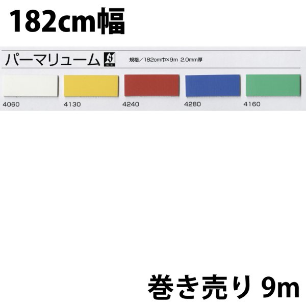 画像1: パーマリューム 9m巻 防炎処理あり (1)