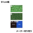 画像1: 人工芝 メーター切り売り 防炎処理あり (1)