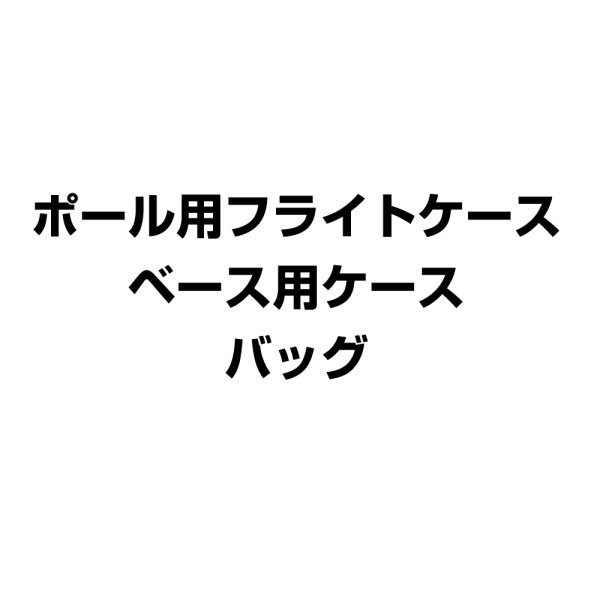 画像1: ポール用フライトケース / ベース用ケース / バッグ (1)