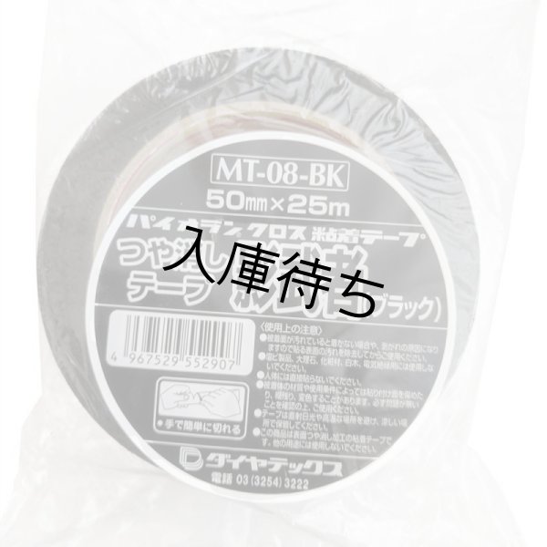 画像5: ダイヤテックス つや消しテープ 影武者　ブラック (5)