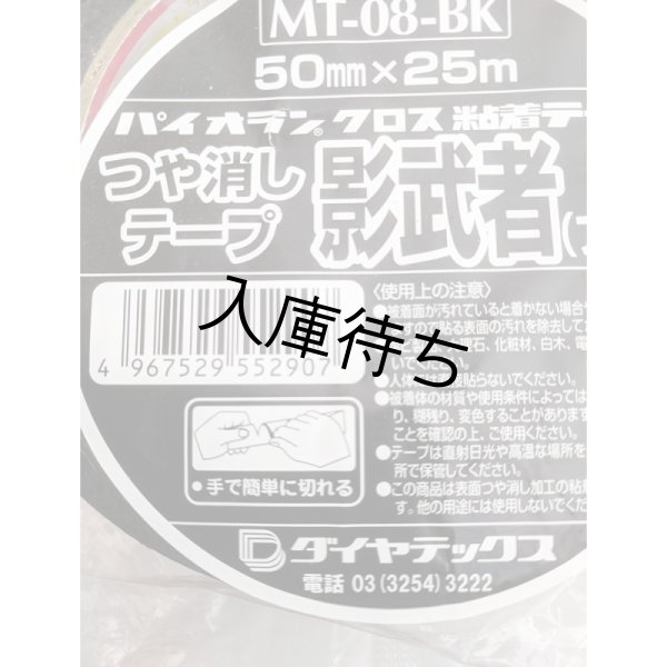 画像4: ダイヤテックス つや消しテープ 影武者　ブラック (4)
