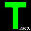 画像1: カット蓄光テープ「T」 (1)