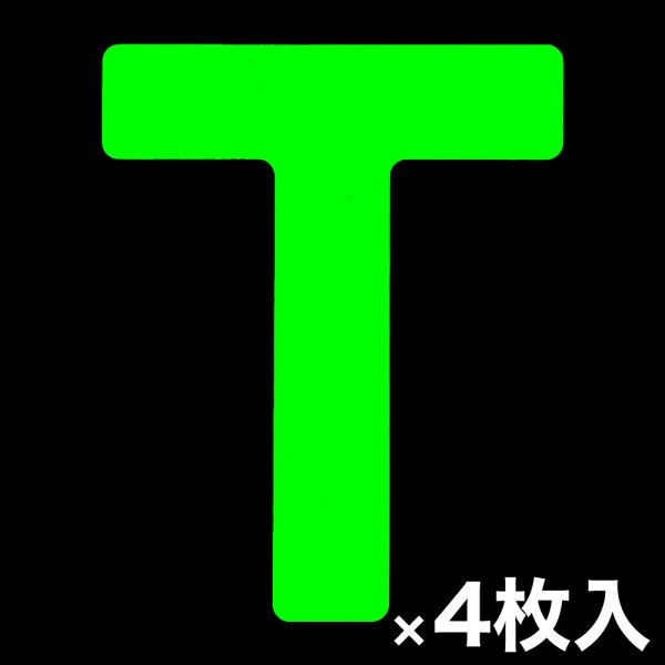 画像1: カット蓄光テープ「T」 (1)