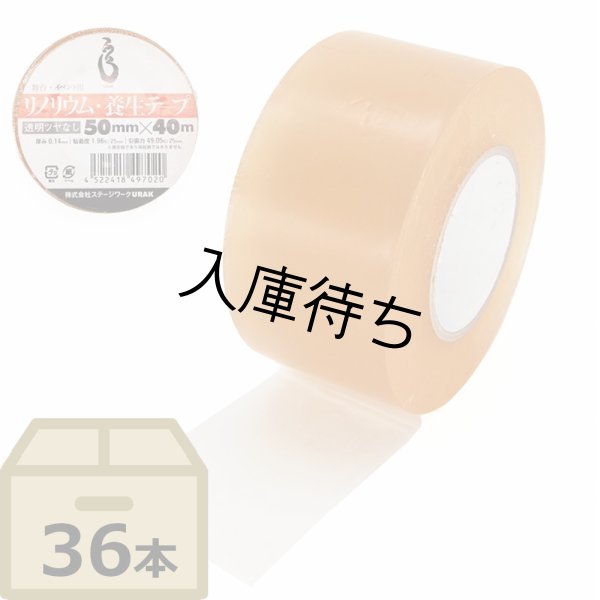 画像1: URAK リノリウム・養生テープ 50mm幅 透明ツヤなし（36本入り） (1)