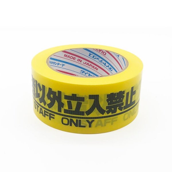 画像3: ダイヤテックス 「関係者以外立ち入り禁止」テープ (3)