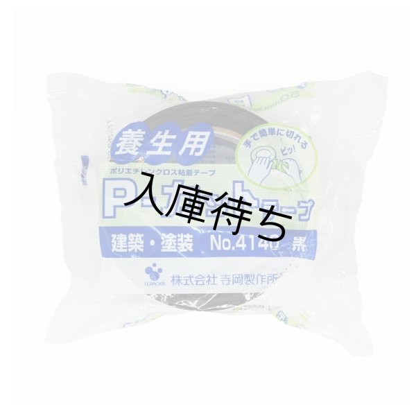 画像3: 寺岡 Ｐ-カットテープ 50mm(幅)x25m　黒 (3)