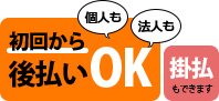 個人も法人も初回から後払いOK 掛払もできます