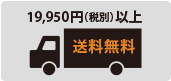 送料無料