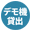 無料デモ機貸出