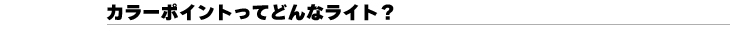 カラーポイントってどんなライト？