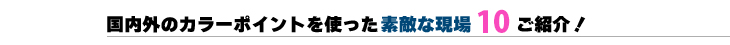 カラーポイントってどんなライト？