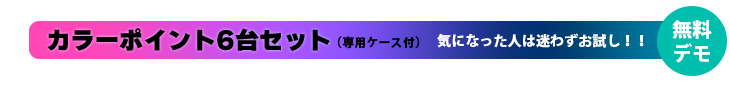 カラーポイントデモ機