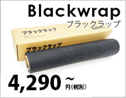 ブラックラップ