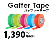 ガッファーテープ