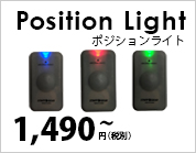 ポジションライト