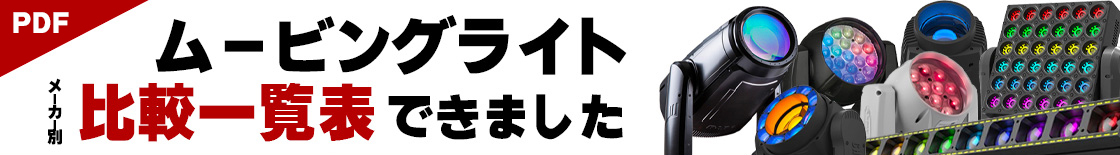 ムービングライトの一覧表ができました