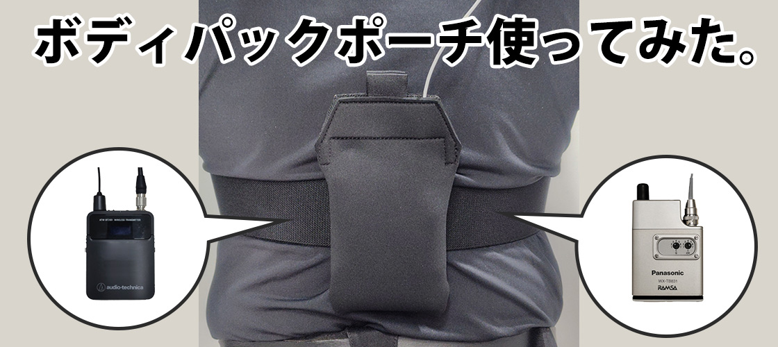 ボディバックポーチを使ってみた