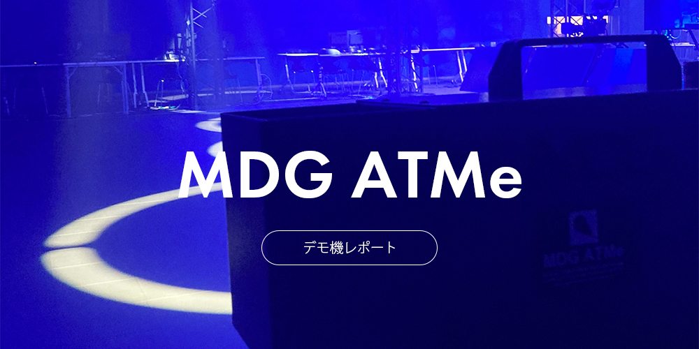 デモ機レポート MDG ATMe