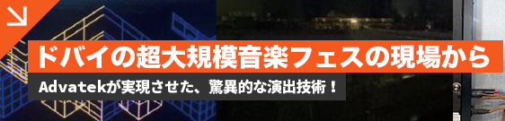 ドバイの超大規模音楽フェスの現場から