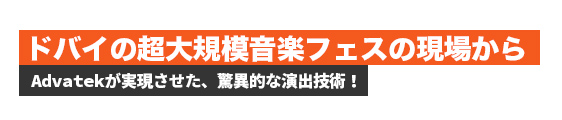 ドバイの超大規模音楽フェスの現場から