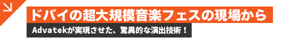 ドバイの超大規模音楽フェスの現場から