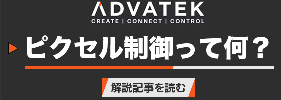 ピクセル制御って何？解説記事を読む