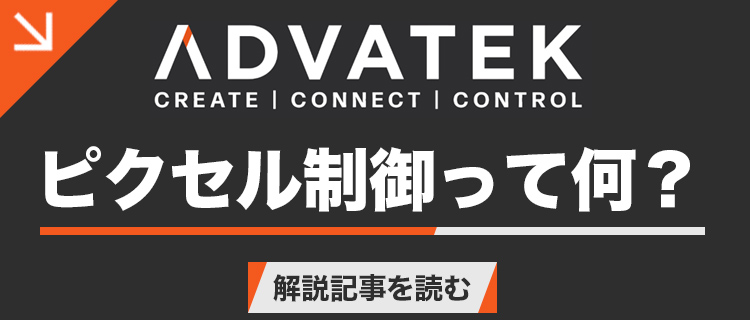 ピクセル制御って何？解説記事を読む