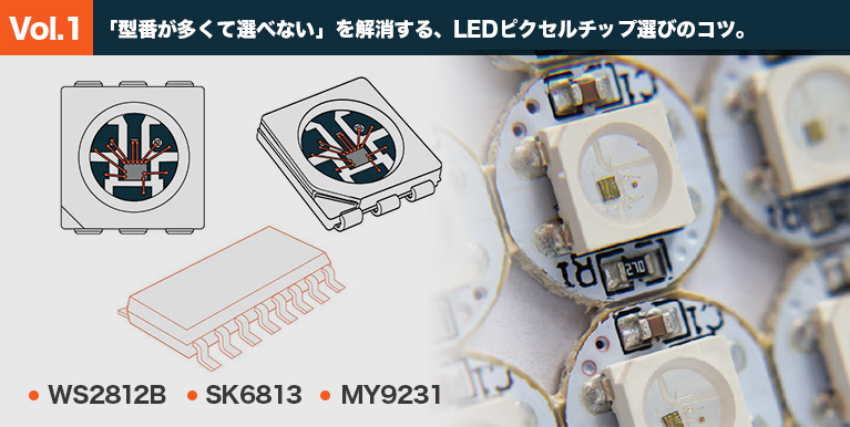 LEDピクセルチップの選び方