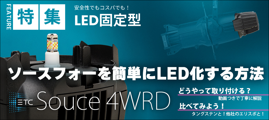 LED固定型 ETC ソースフォーを簡単にLED化する方法 ~ETC Source 4WRD〜