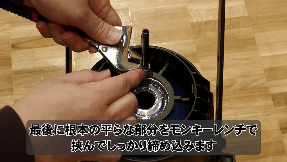 モンキーレンチで締める