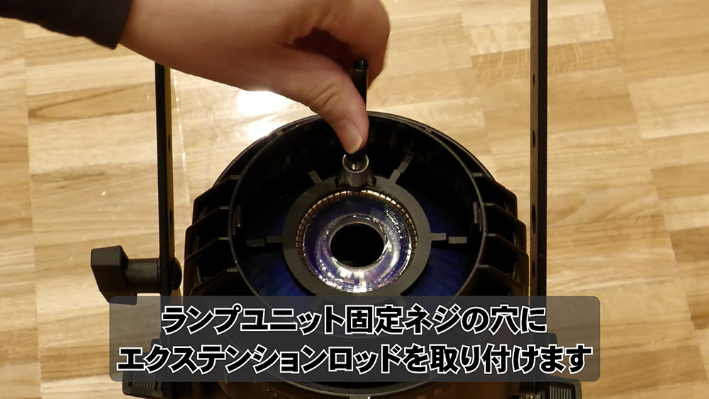 エクステンションロッドを取付