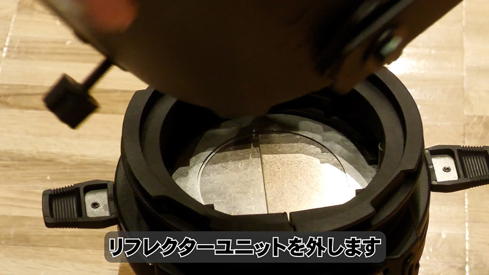 リフレクターユニットをはずす
